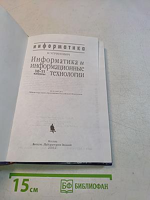 Информатика и информационные технологии. 10-11 классы