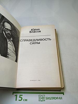Справедливость силы