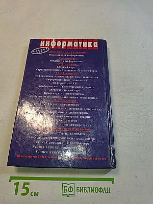 Информатика и информационные технологии. 10-11 классы