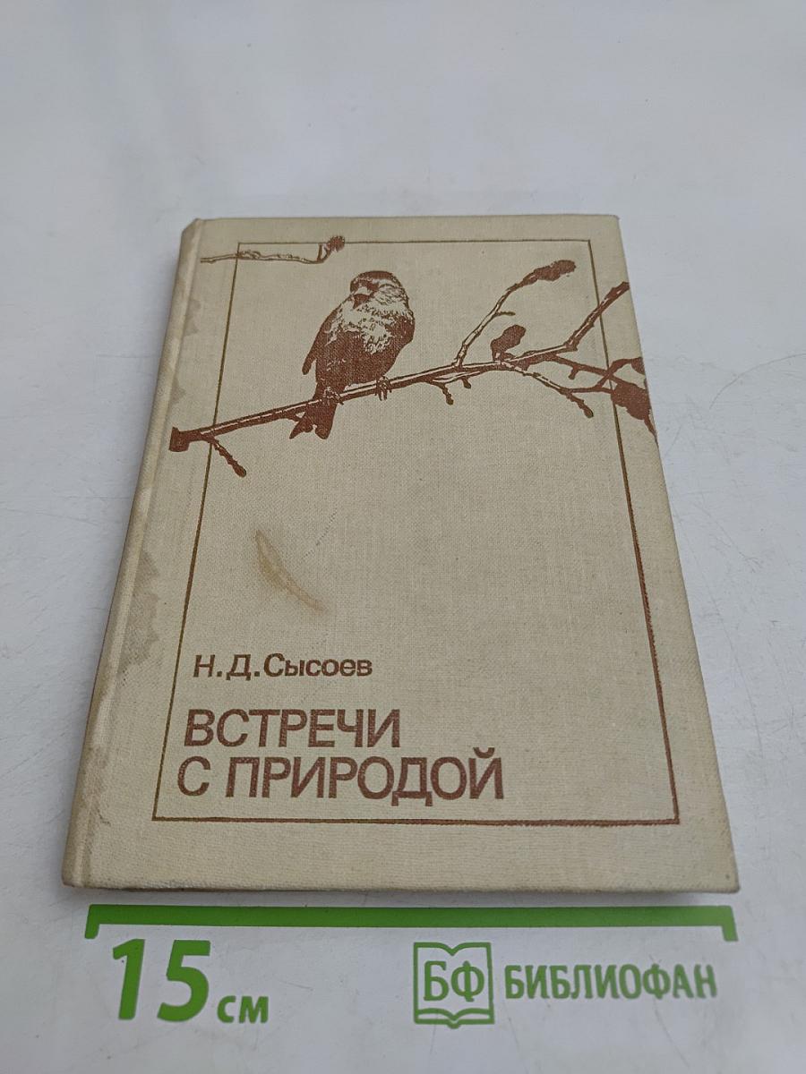 Встречи с природой