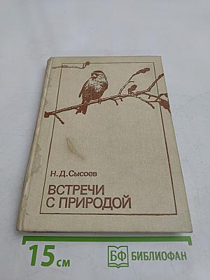 Встречи с природой