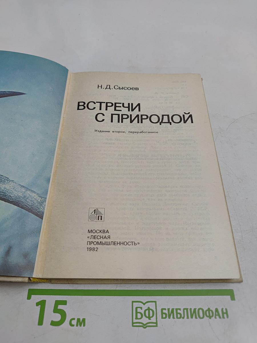 Встречи с природой