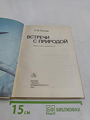 Встречи с природой