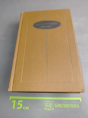 Сочинения. Том третий. Романы 1862-1877