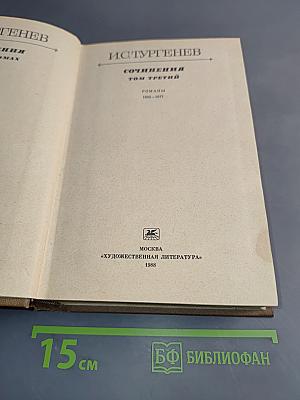 Сочинения. Том третий. Романы 1862-1877