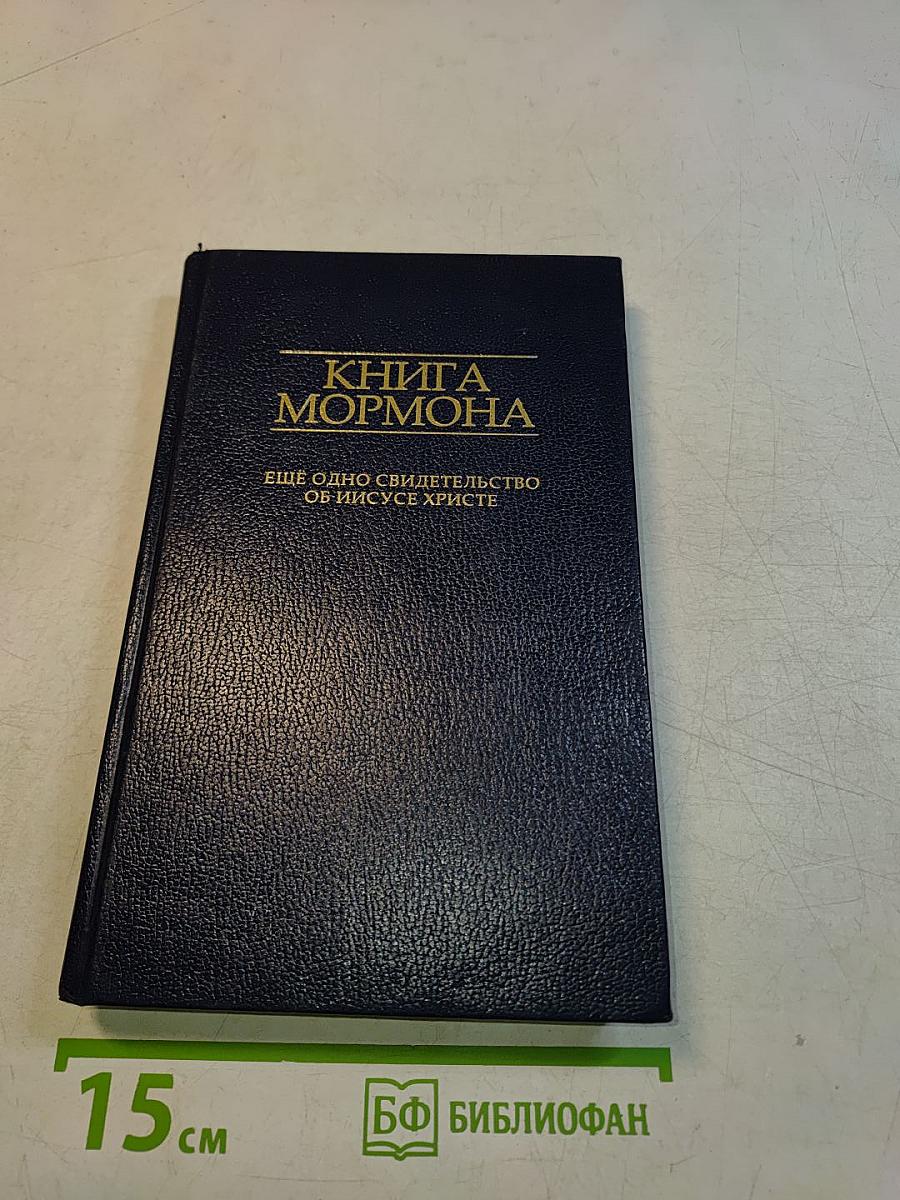Книга Мормона: Еще одно свидетельство об Иисусе Христе