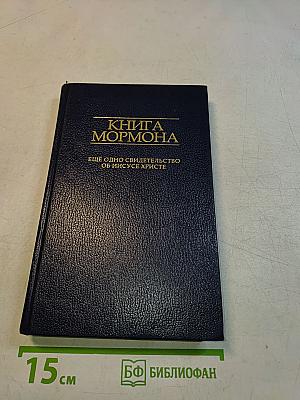 Книга Мормона: Еще одно свидетельство об Иисусе Христе