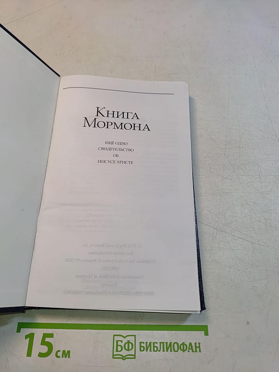 Книга Мормона: Еще одно свидетельство об Иисусе Христе