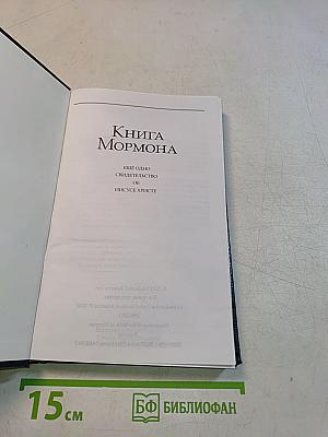 Книга Мормона: Еще одно свидетельство об Иисусе Христе