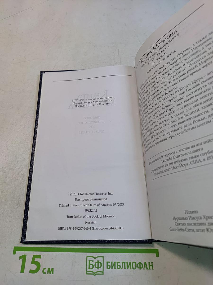 Книга Мормона: Еще одно свидетельство об Иисусе Христе