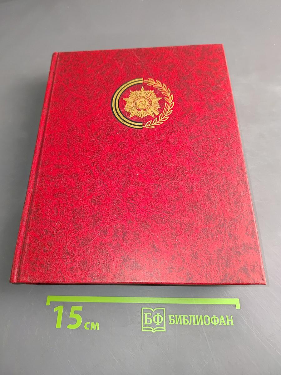 Освобождение Европы. Венок славы. Выпуск 10