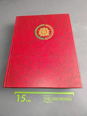 Освобождение Европы. Венок славы. Выпуск 10