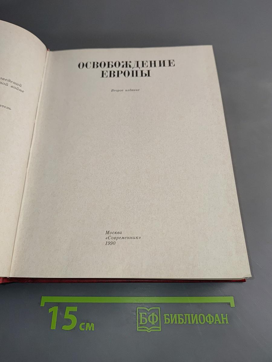 Освобождение Европы. Венок славы. Выпуск 10