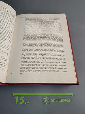 Освобождение Европы. Венок славы. Выпуск 10