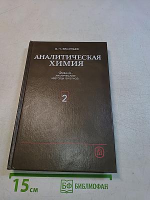 Аналитическая химия. Физико-химические методы анализа. Часть 2