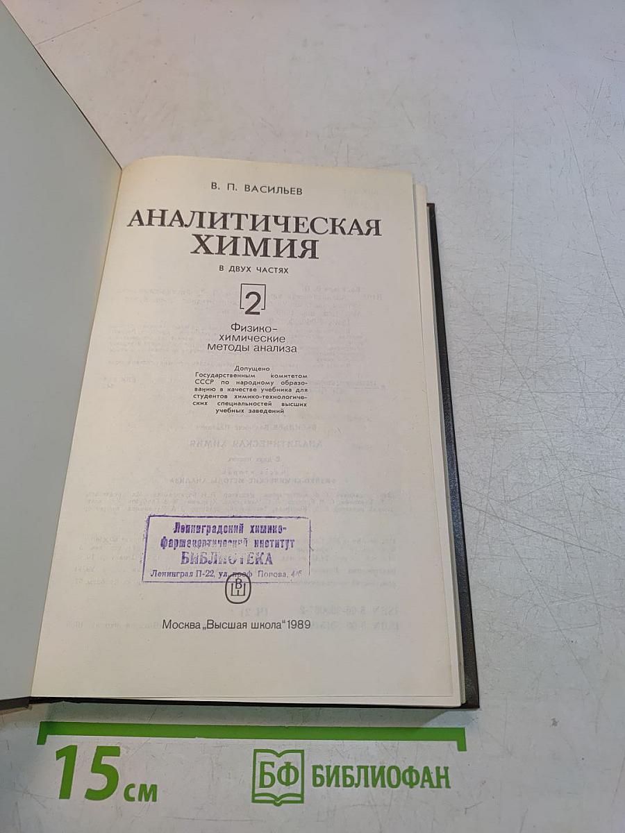 Аналитическая химия. Физико-химические методы анализа. Часть 2