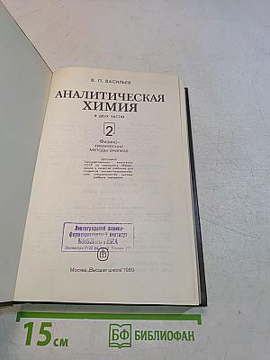 Аналитическая химия. Физико-химические методы анализа. Часть 2