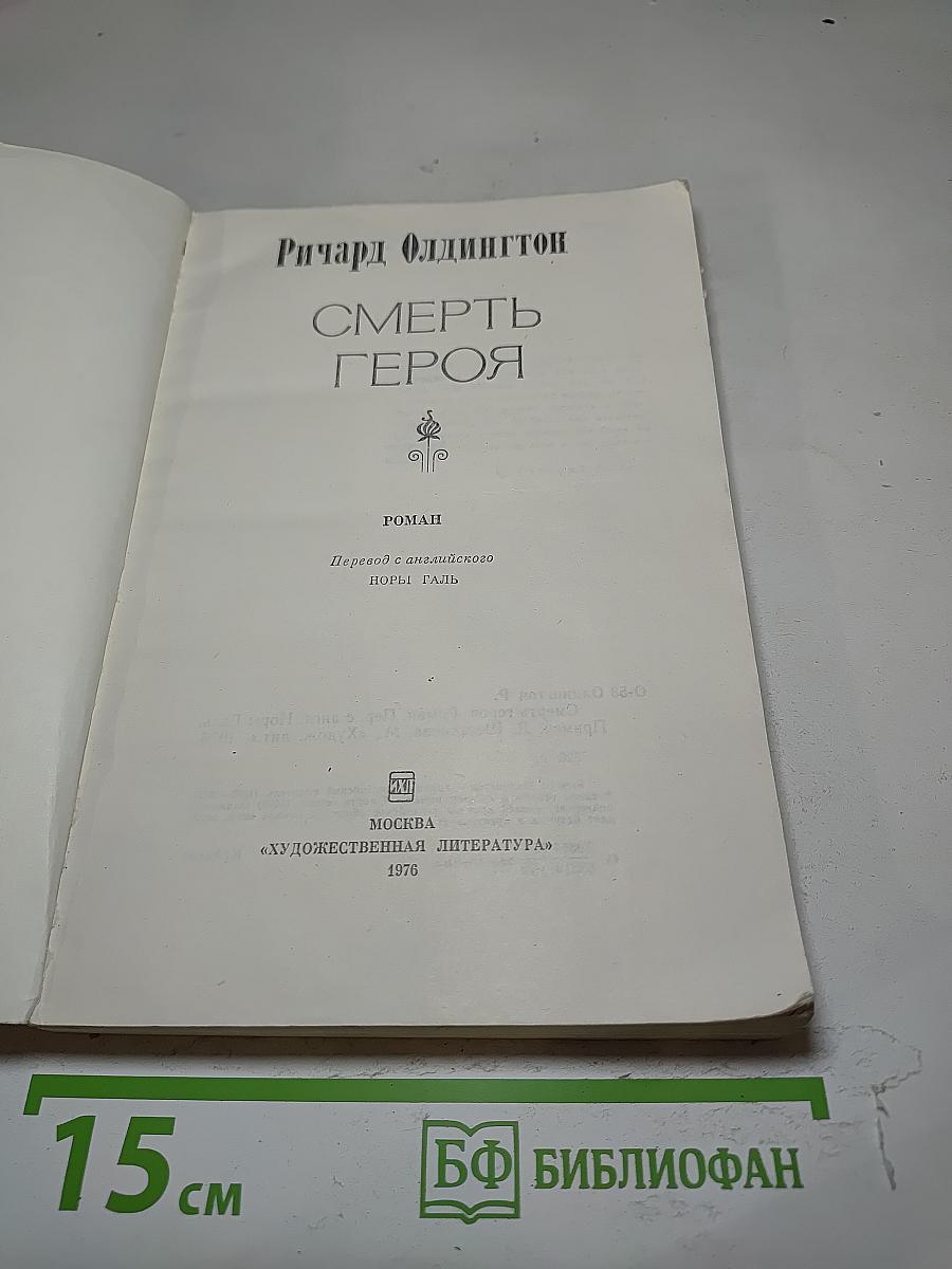 Смерть героя