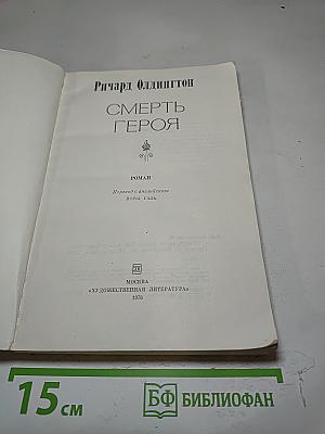 Смерть героя