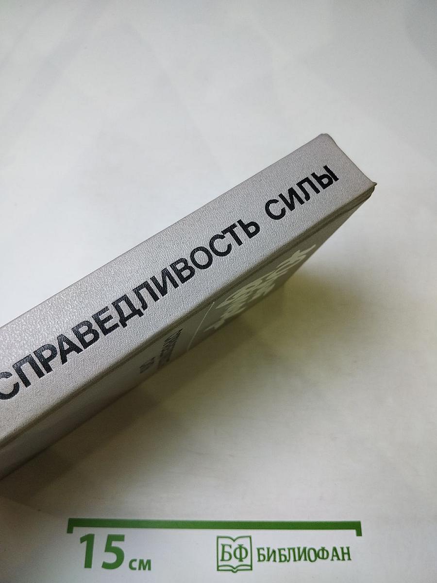 Справедливость силы