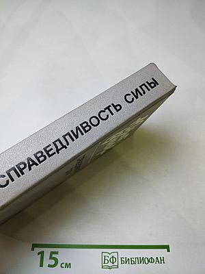 Справедливость силы