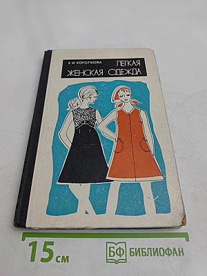 Легкая женская одежда