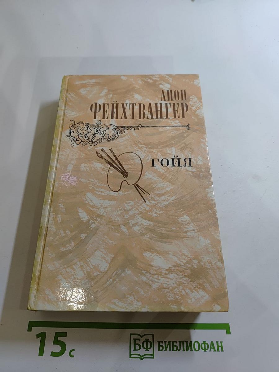 Гойя, или Тяжкий путь познания