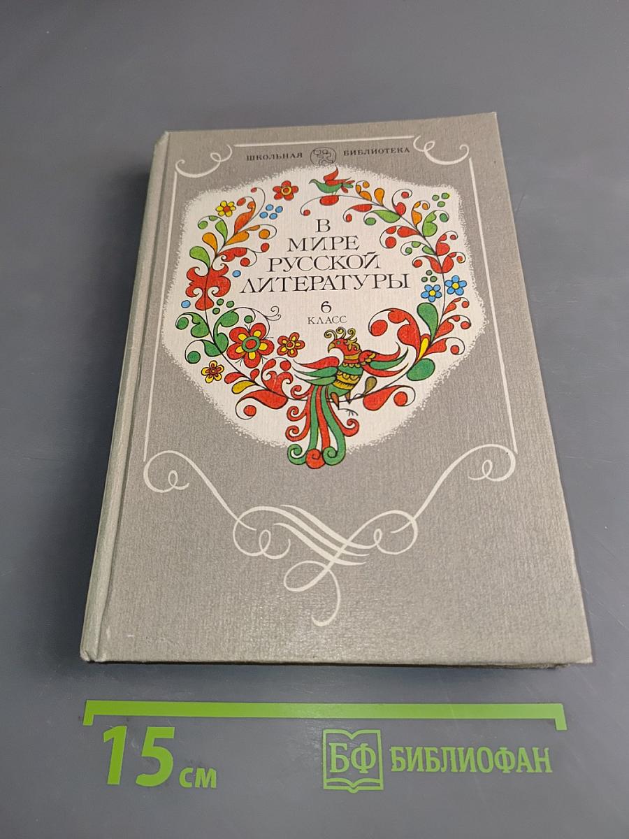 В мире русской литературы. Книга для внеклассного чтения. 6 класс