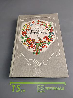 В мире русской литературы. Книга для внеклассного чтения. 6 класс