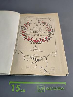 В мире русской литературы. Книга для внеклассного чтения. 6 класс