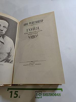 Гойя, или Тяжкий путь познания