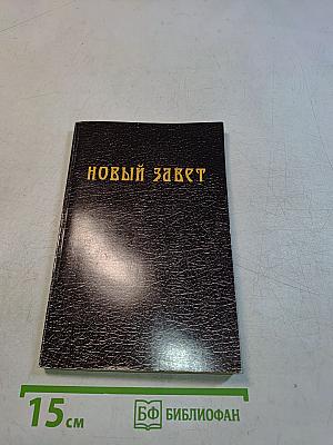 Новый Завет с методическими указаниями