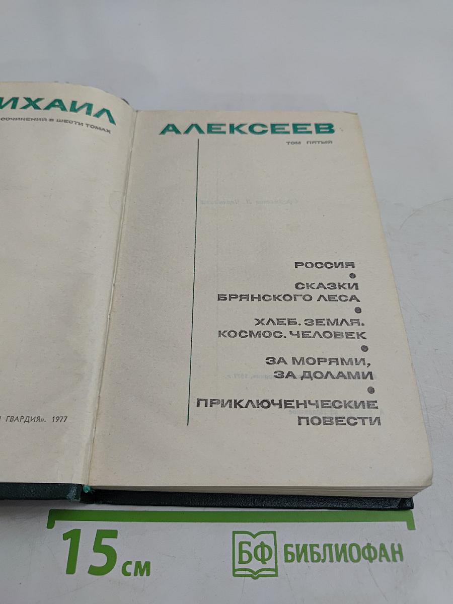 Собрание сочинений в шести томах. Том пятый