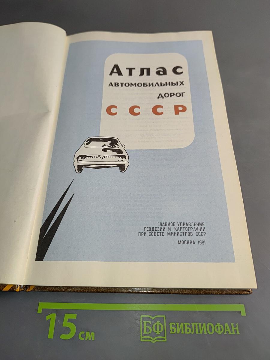 Атлас автомобильных дорог СССР