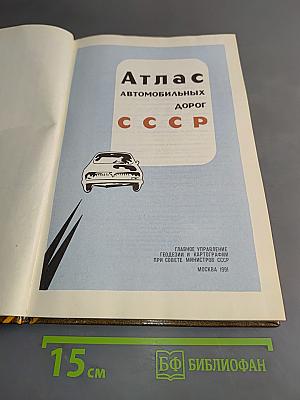 Атлас автомобильных дорог СССР