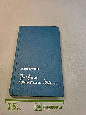 Дневник Бриджит Джонс
