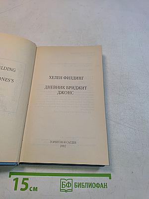 Дневник Бриджит Джонс