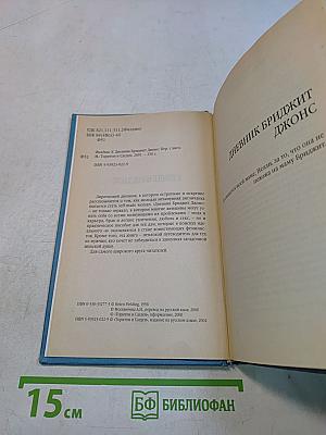 Дневник Бриджит Джонс