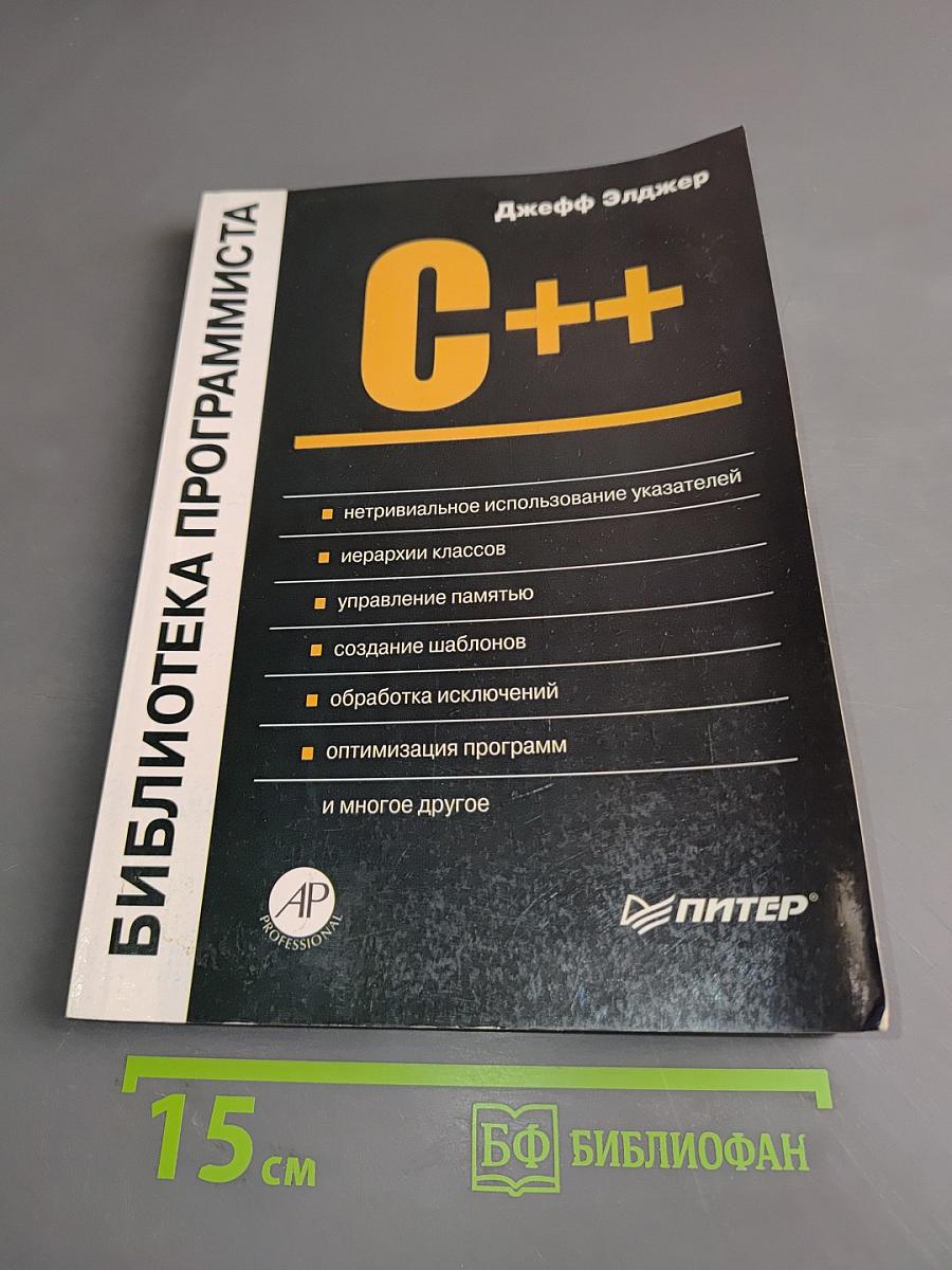 C++ Библиотека программиста