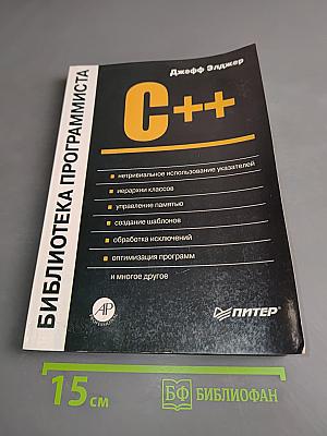 C++ Библиотека программиста
