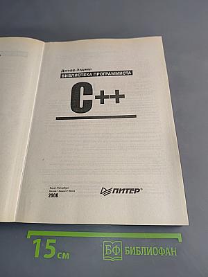 C++ Библиотека программиста