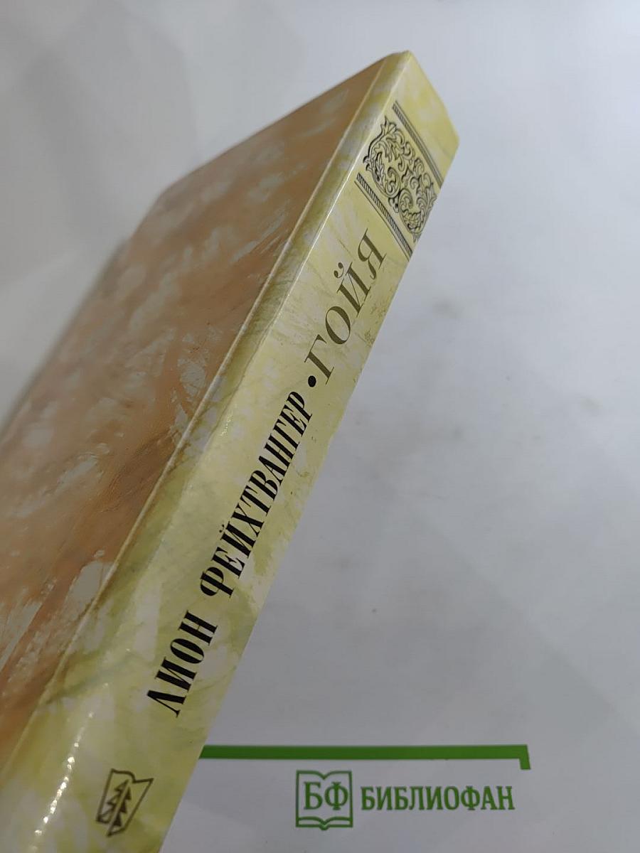 Гойя, или Тяжкий путь познания