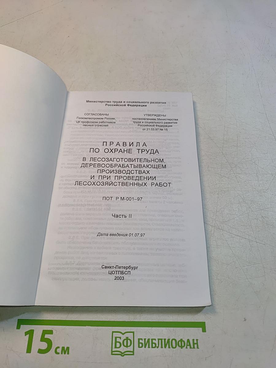 Правила по охране труда в лесозаготовительном, деревообрабатывающем производствах и при проведении лесохозяйственных работ. Часть II