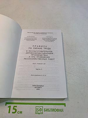 Правила по охране труда в лесозаготовительном, деревообрабатывающем производствах и при проведении лесохозяйственных работ. Часть II