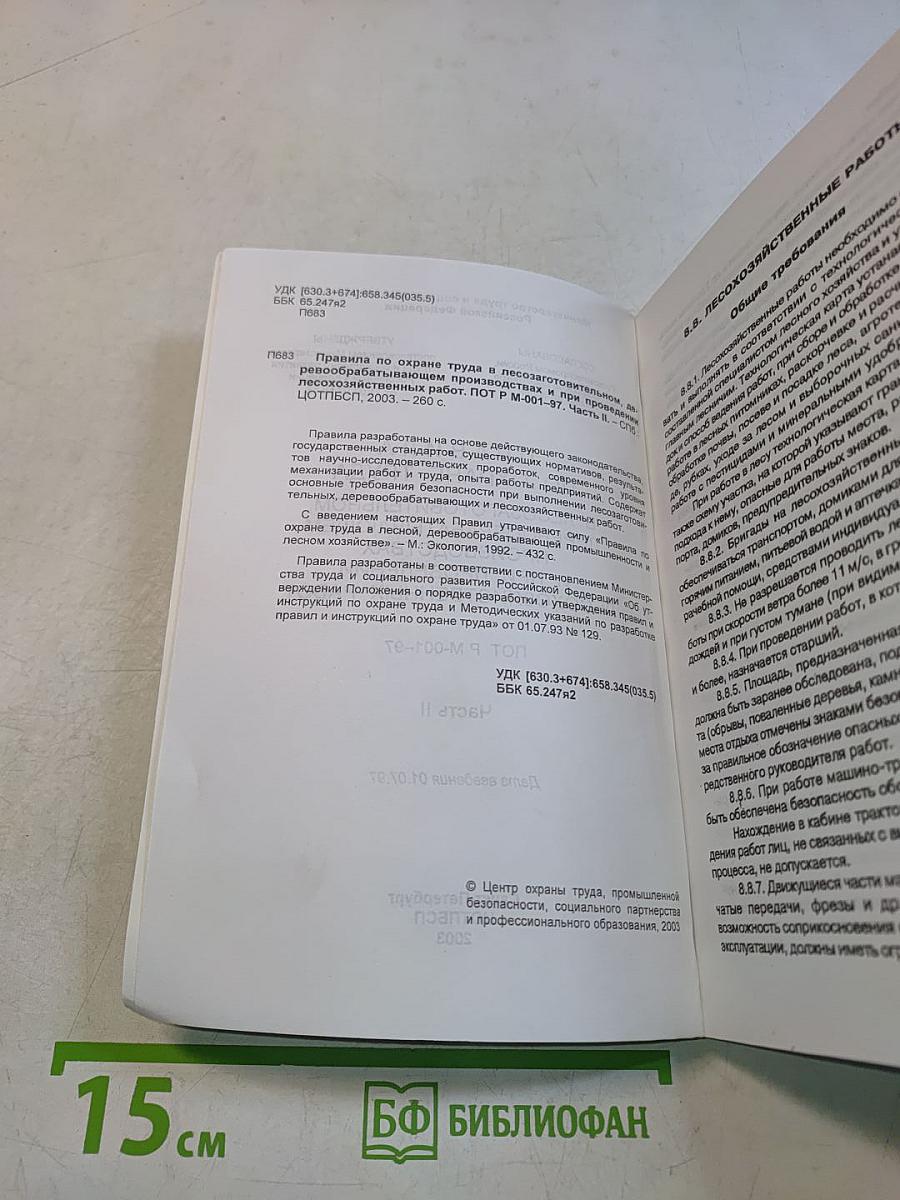 Правила по охране труда в лесозаготовительном, деревообрабатывающем производствах и при проведении лесохозяйственных работ. Часть II