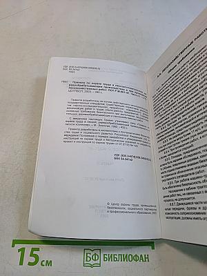 Правила по охране труда в лесозаготовительном, деревообрабатывающем производствах и при проведении лесохозяйственных работ. Часть II