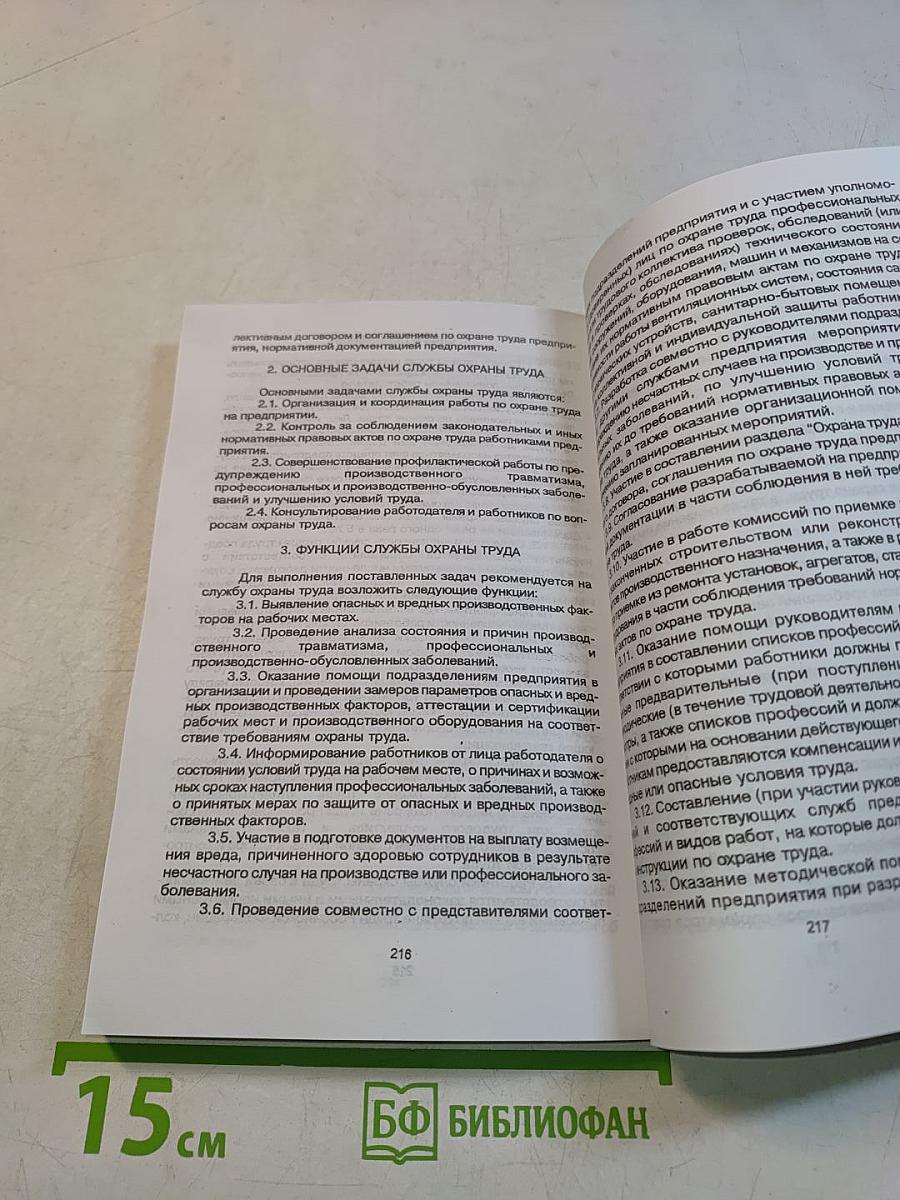 Правила по охране труда в лесозаготовительном, деревообрабатывающем производствах и при проведении лесохозяйственных работ. Часть II