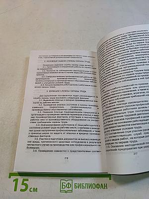 Правила по охране труда в лесозаготовительном, деревообрабатывающем производствах и при проведении лесохозяйственных работ. Часть II