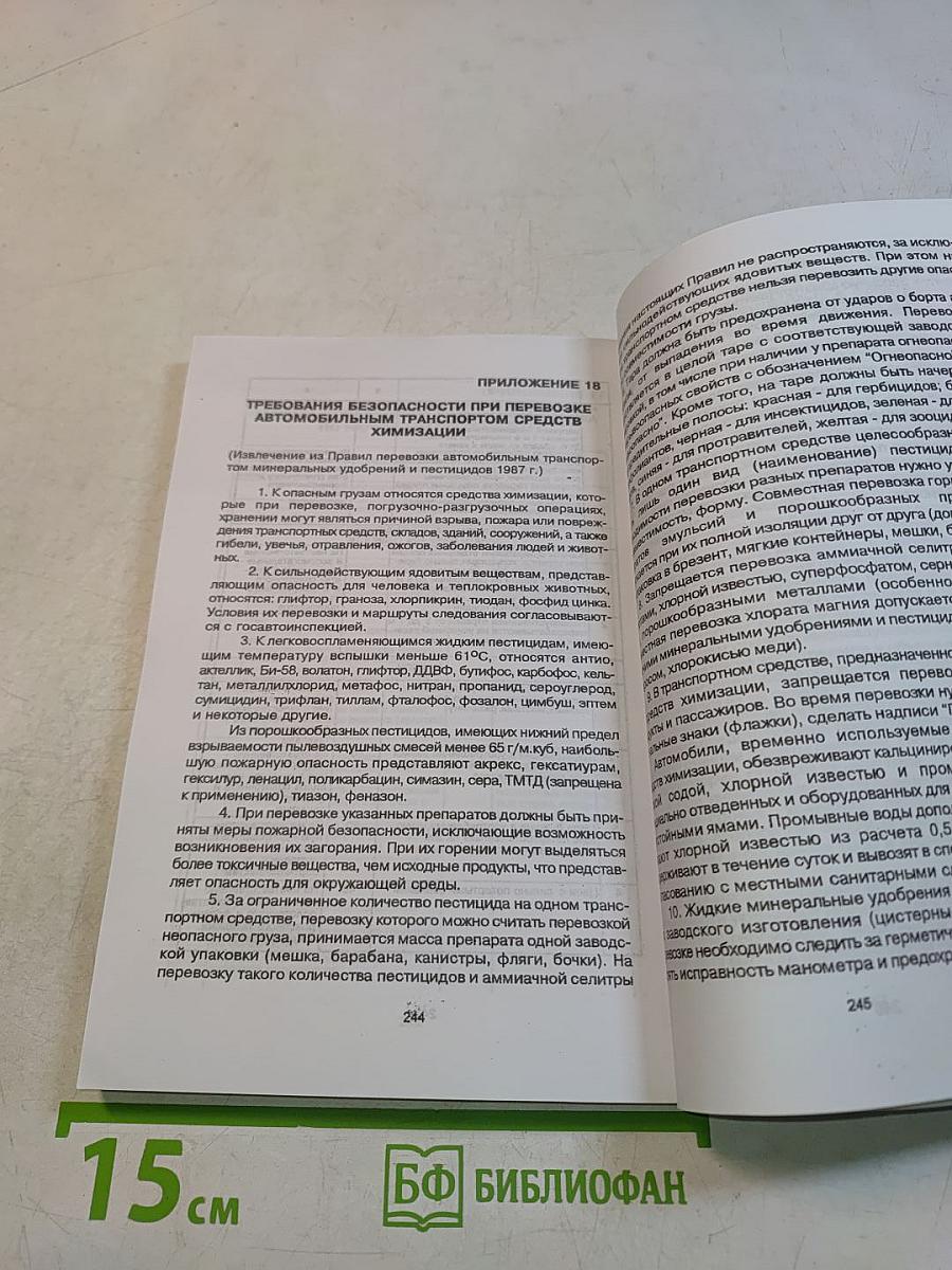 Правила по охране труда в лесозаготовительном, деревообрабатывающем производствах и при проведении лесохозяйственных работ. Часть II