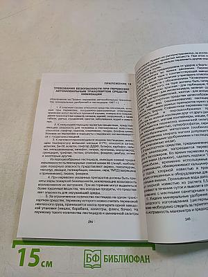 Правила по охране труда в лесозаготовительном, деревообрабатывающем производствах и при проведении лесохозяйственных работ. Часть II